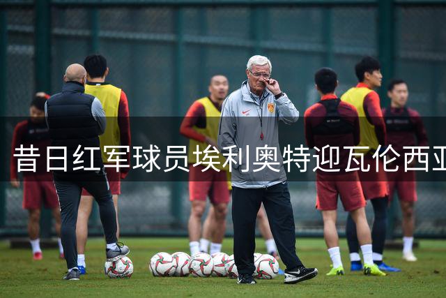 昔日红军球员埃利奥特迎瓦伦西亚首秀