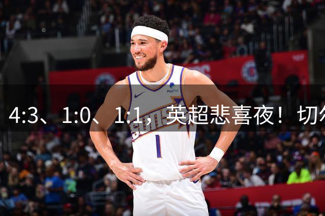 4:3、1:0、1:1，英超悲喜夜！切尔西2连胜第3 桑德兰首胜 热刺垫底